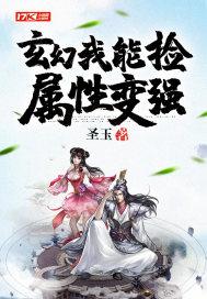 玄幻我能捡属性点