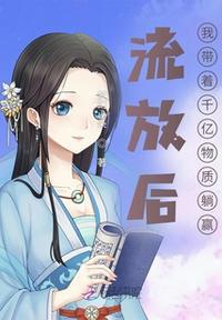 流放后我带着千亿物资躺赢免费完结版