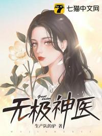 无极神医无删减版