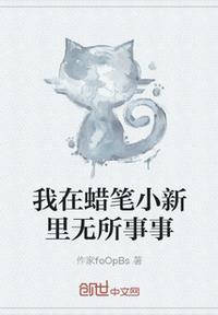 蜡笔小新我现在没有心情