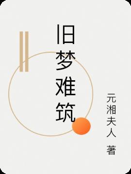 将军难忆旧梦