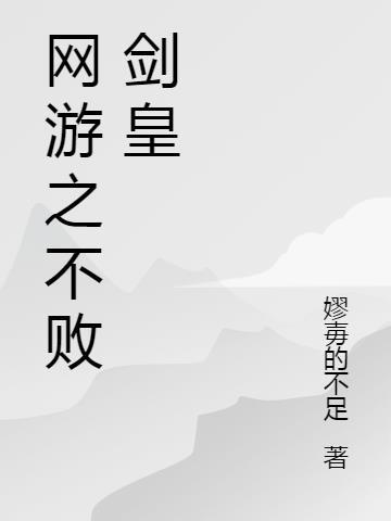 网游之不败剑神txt