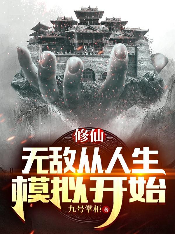 无敌从人生模拟开始完整版