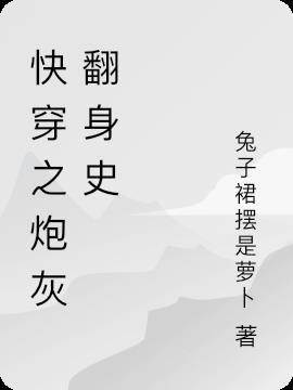 炮灰翻身手册[快穿