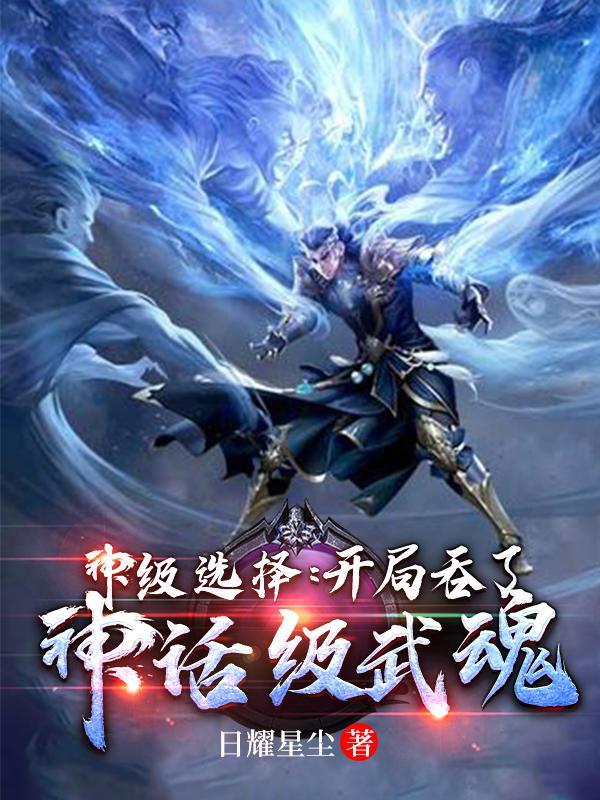 神级选择开局吞了神话级武魂免费完整版