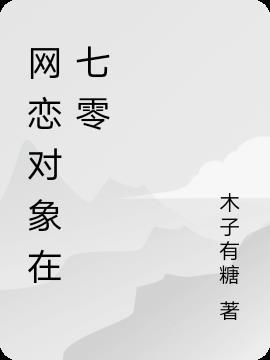 换对象之后[七零