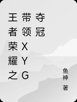 XYG成员王者荣耀名字