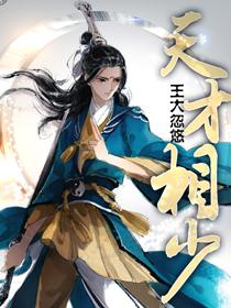 天才相师免费阅读全文