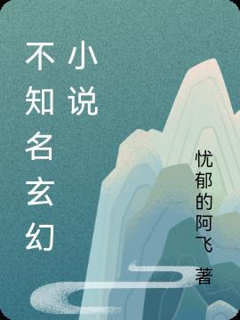 名气不大但好看的玄幻