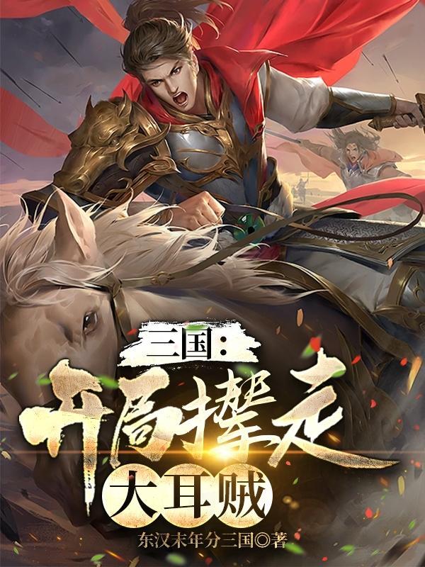 三国开局融合霸王项羽