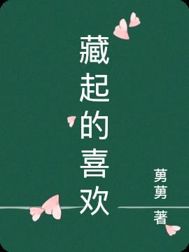 藏起来的爱情算什么