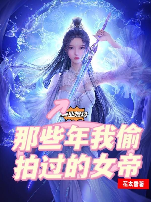 女帝好像漏了什么