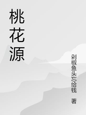 桃花源记主旨