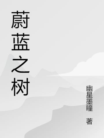 宇树和蔚蓝哪个好