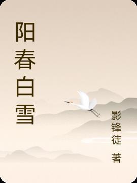 阳春白雪与乡里巴人