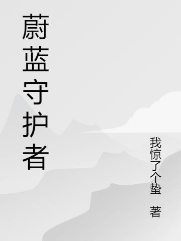 守护蔚蓝 文案