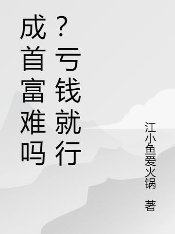 亏成首富为什么会火