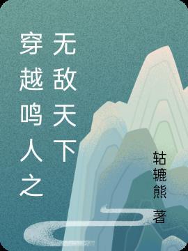 穿越无敌天下免费