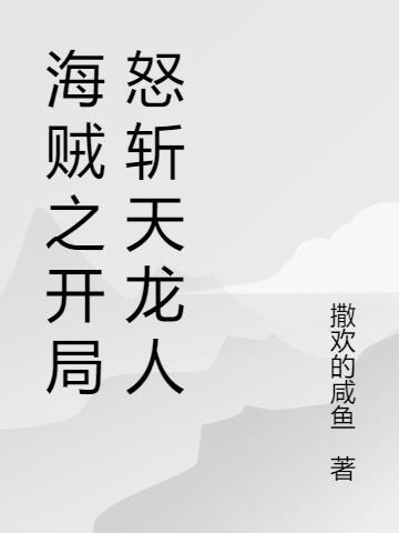 海贼开局抽到天龙人身份