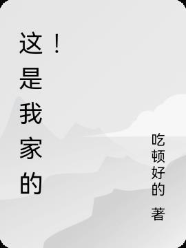 这是我家的女明星