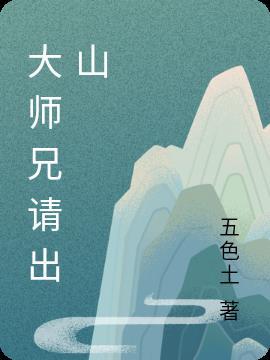 大师兄请按照剧本来