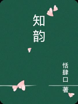 知韵识人生这本书值得看吗