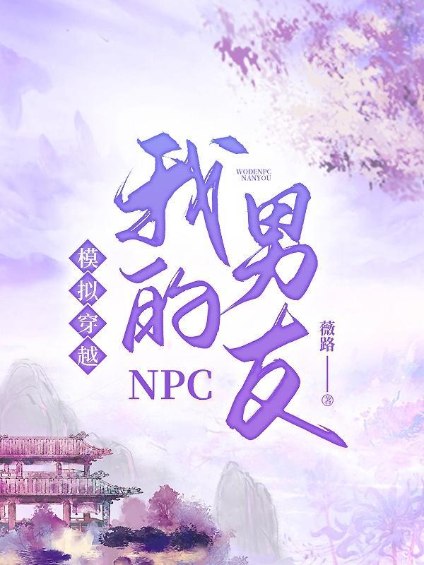 主角穿越npc