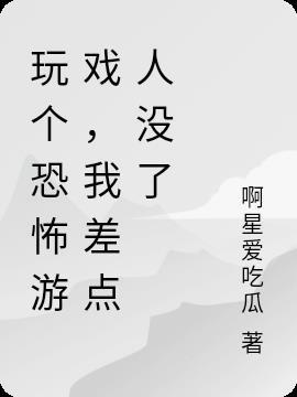 玩家玩恐怖游戏