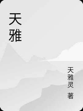 天雅古玩城