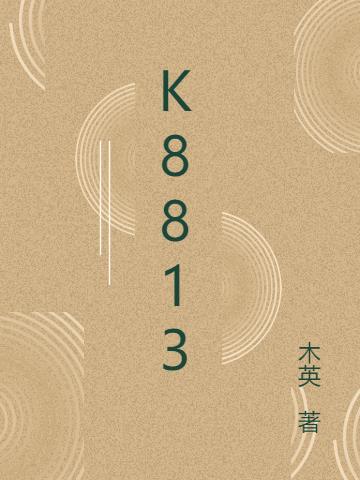 K8813 木英