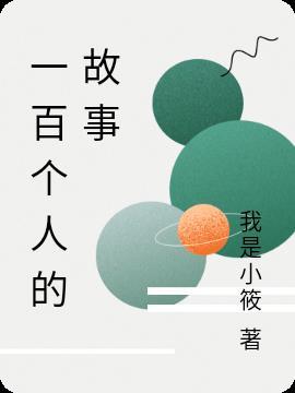 故事一百个字