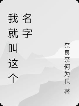 我就叫这个名字怎么回应