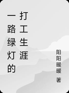 一路绿灯什么意思