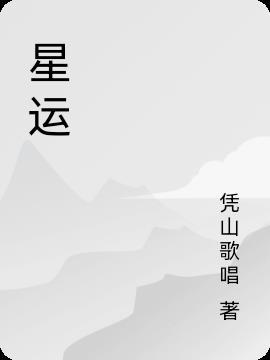 星运网喜用神