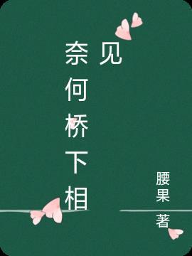 奈何桥下的相思