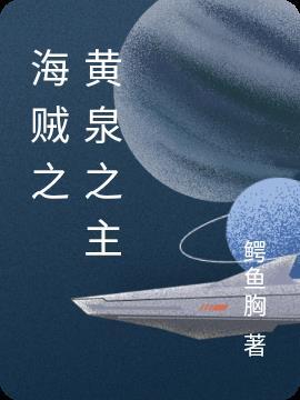 海贼之黄泉之主