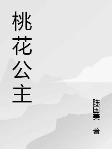 桃花公主叫什么名字