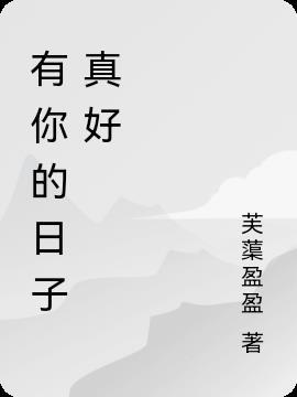 有你的日子真好作文600字初二