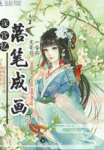 深宫.花落晚妆