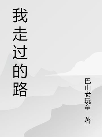 我走过的路比你吃的盐还多打一成语