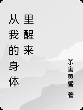 从我的身体里醒来 杀害黄昏