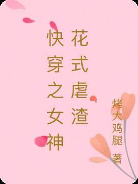 快穿女神虐渣系统