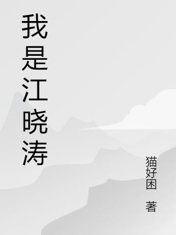 主角江晓的是什么名字