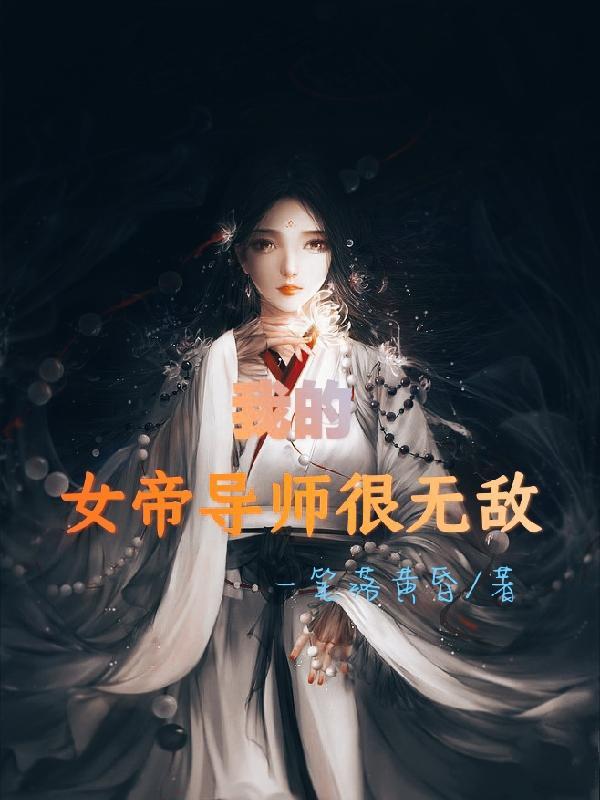 我的女帝女儿