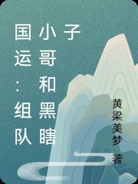 队友黑瞎子