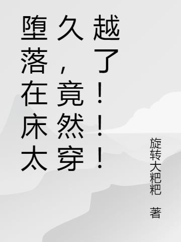 已经堕落