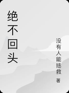 绝不回头什么意思