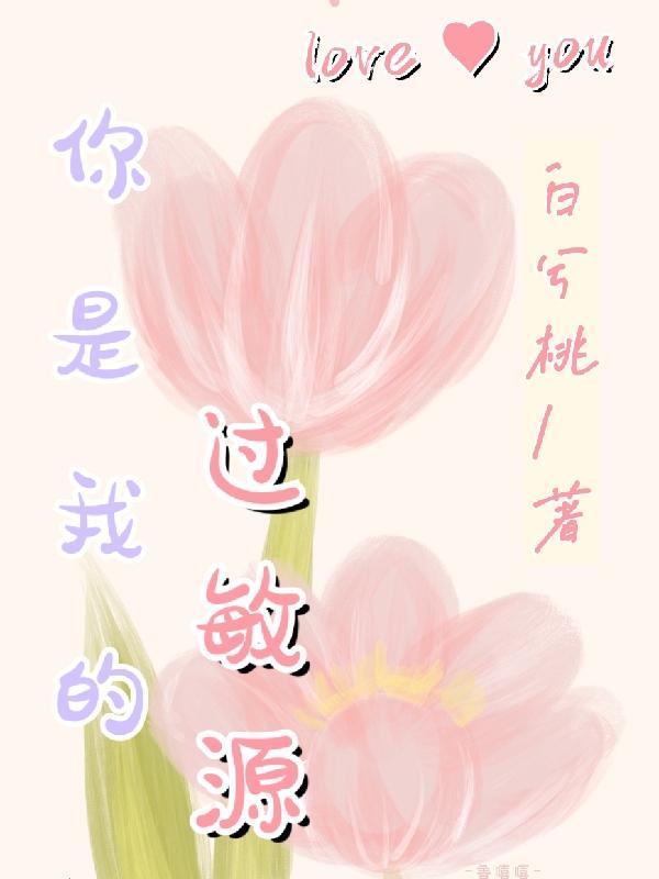 你是我的过敏源漫画