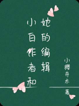 作者小白的书