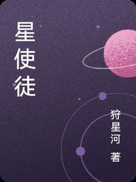 吞星的使徒电影